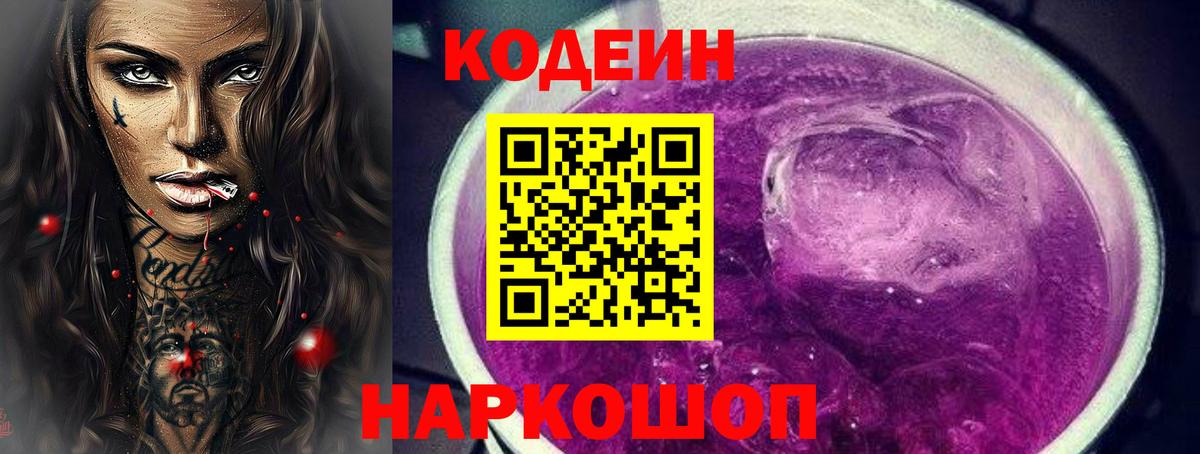 Кодеиновый сироп Lean Purple Drank Красноярск